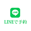 LINEで予約 相談