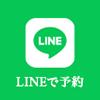 LINEで予約 相談