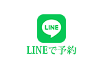 LINEで予約 相談