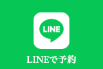 LINEで予約 相談