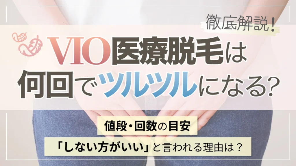 医療脱毛 VIO