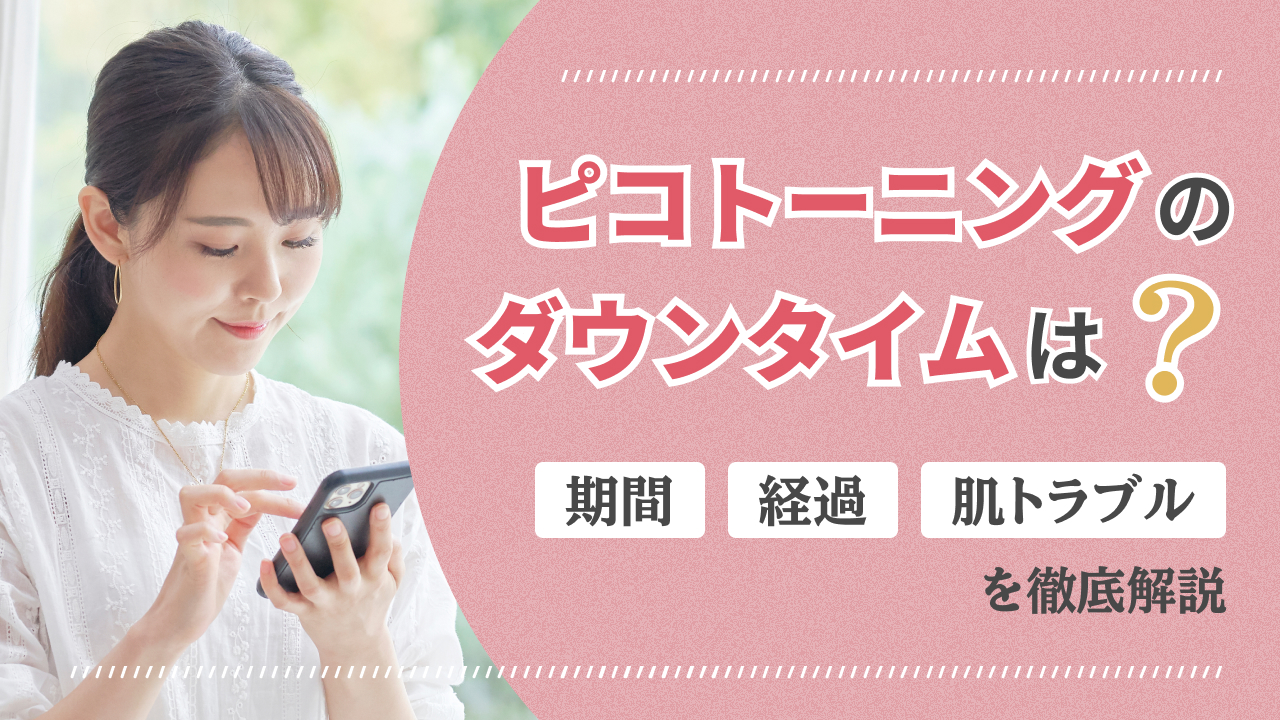 ピコトーニングのダウンタイムは？期間・経過と肌トラブル対策を解説