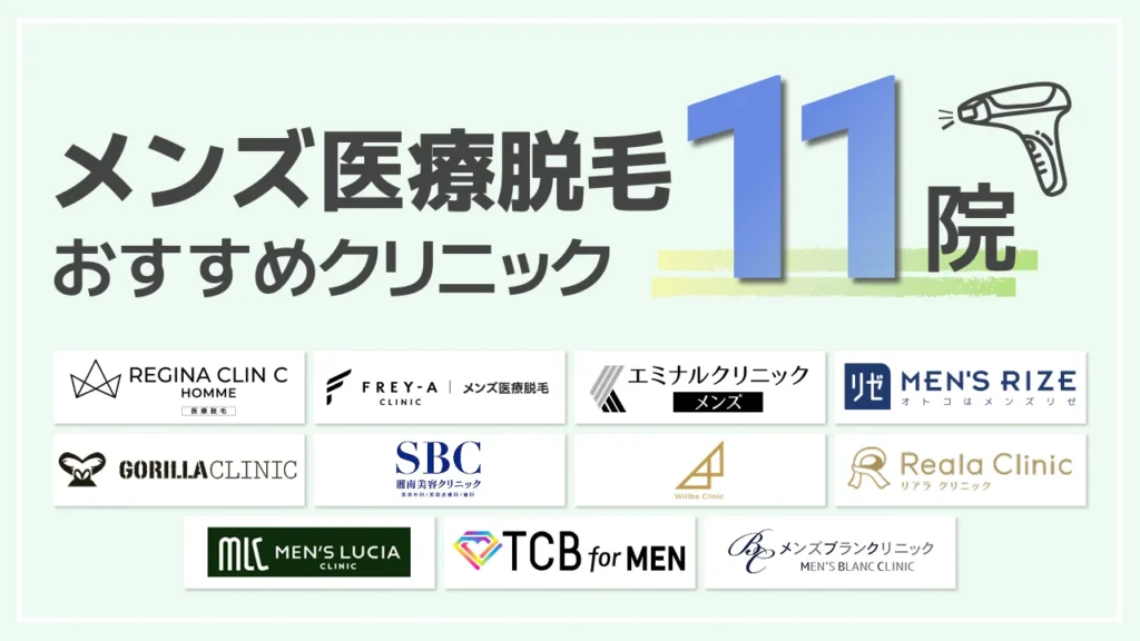 メンズ医療脱毛のおすすめクリニック11選