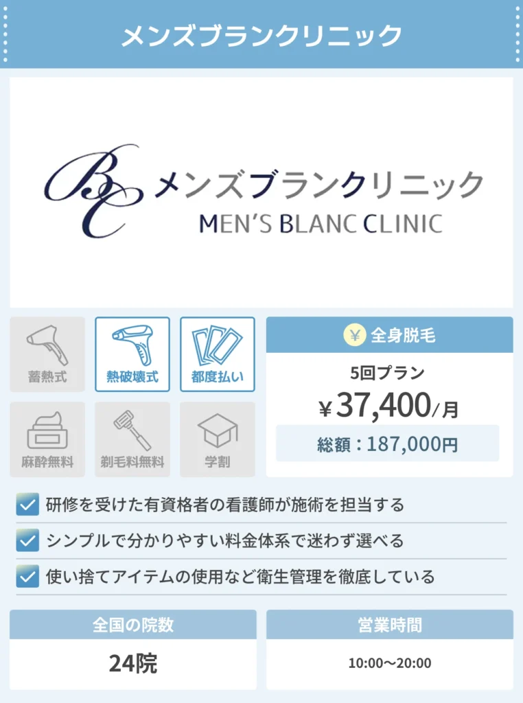 メンズブランクリニック_メンズ脱毛