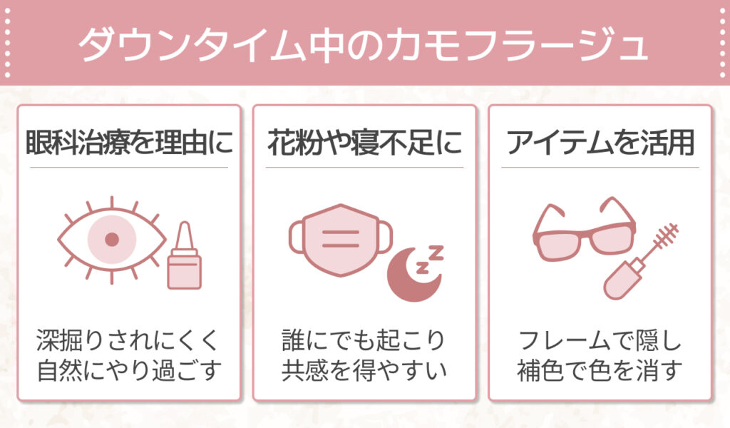 周囲にバレない!クマ取りダウンタイム中のカモフラージュ