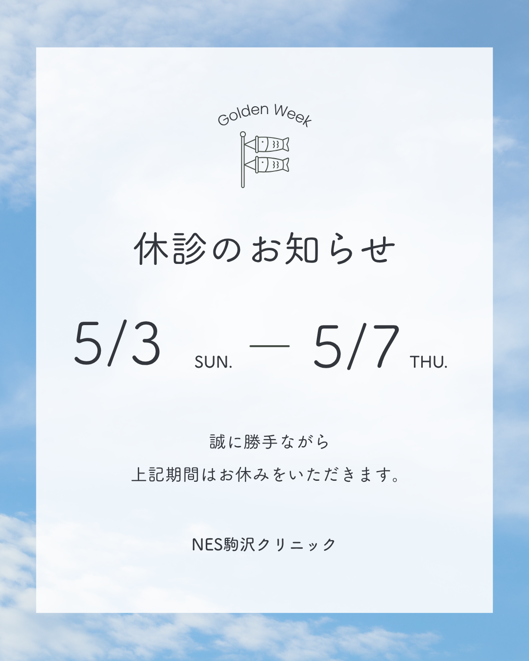5/16-5/22発送お休み GW期間のお休みにつきまして | 駒沢の皮膚科・形成外科・美容皮膚科