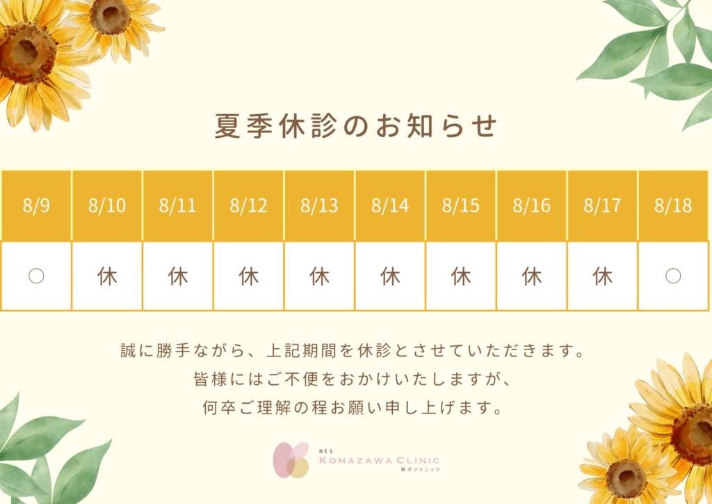 夏季休診のお知らせ