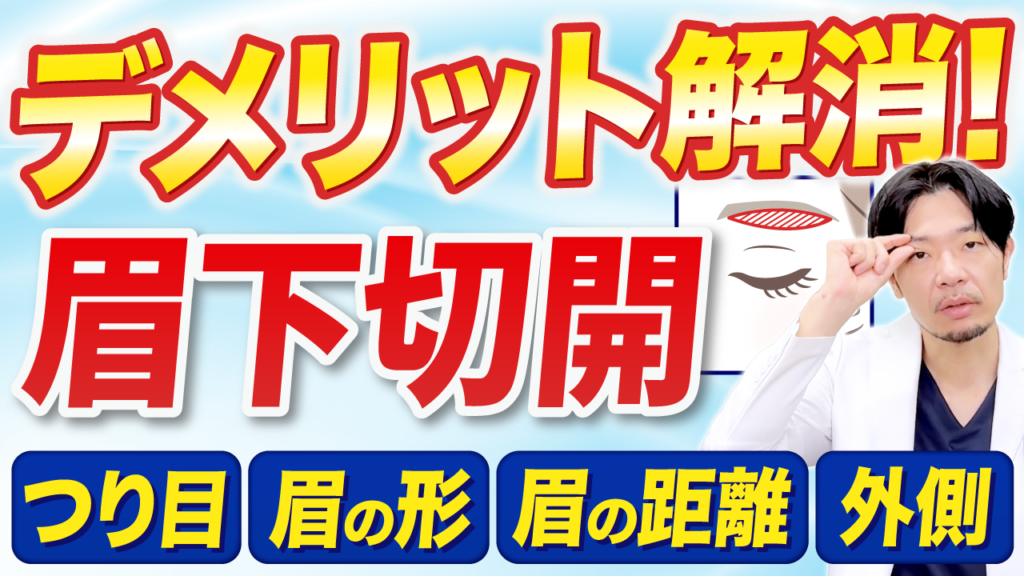 眉下切開のデメリットとは？「釣り目になる」「眉が近くなる」不安を形成外科医が徹底解説