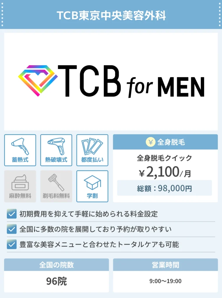 TCB東京中央美容外科_メンズ脱毛