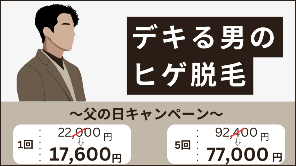 【期間限定】父の日キャンペーン『ヒゲ脱毛』実施中！