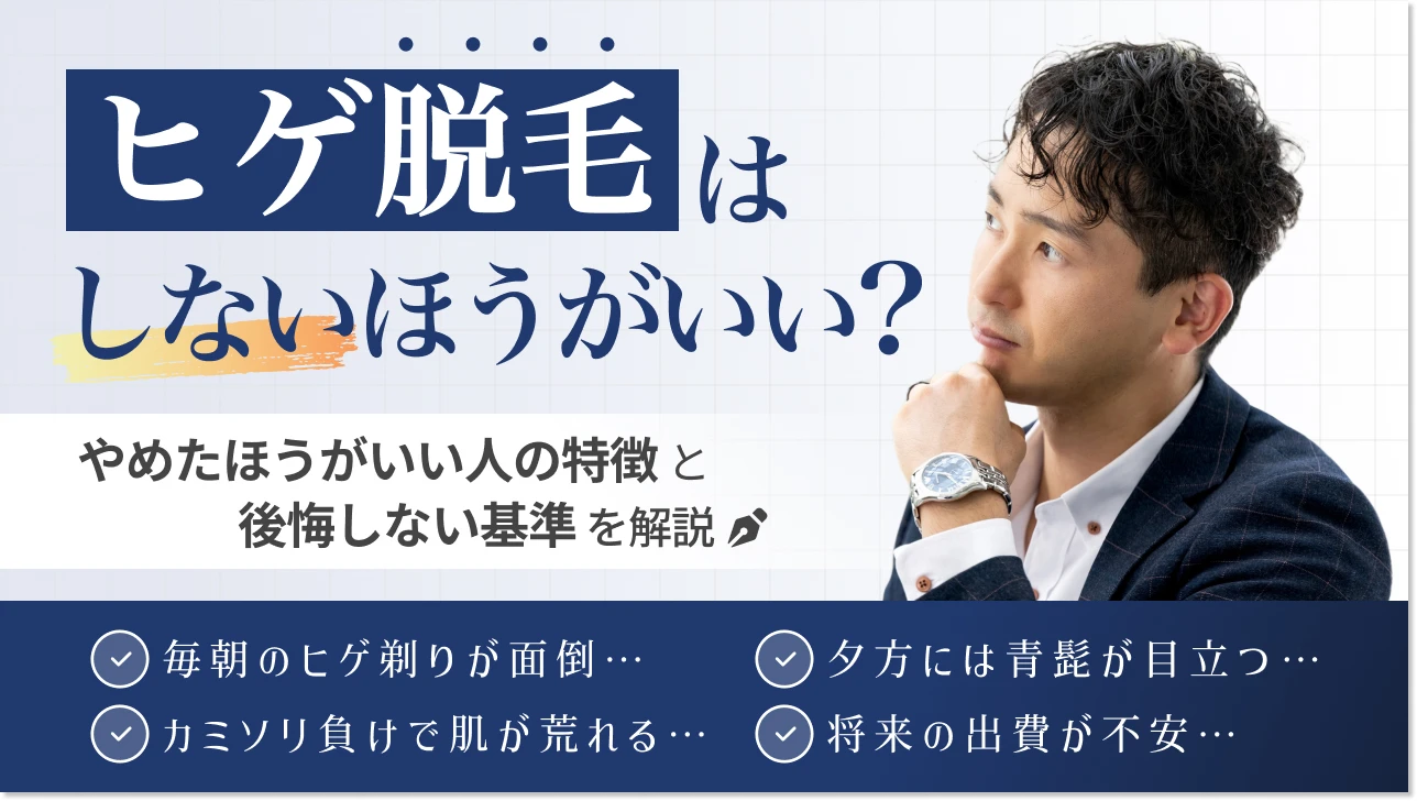 ヒゲ脱毛はしないほうがいい？やめたほうがいい人の特徴と後悔しない基準を解説