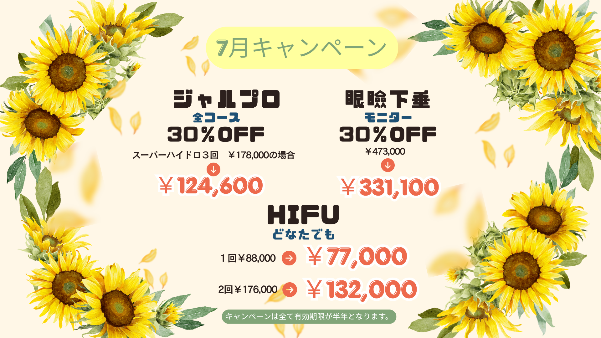 今月のキャンペーン