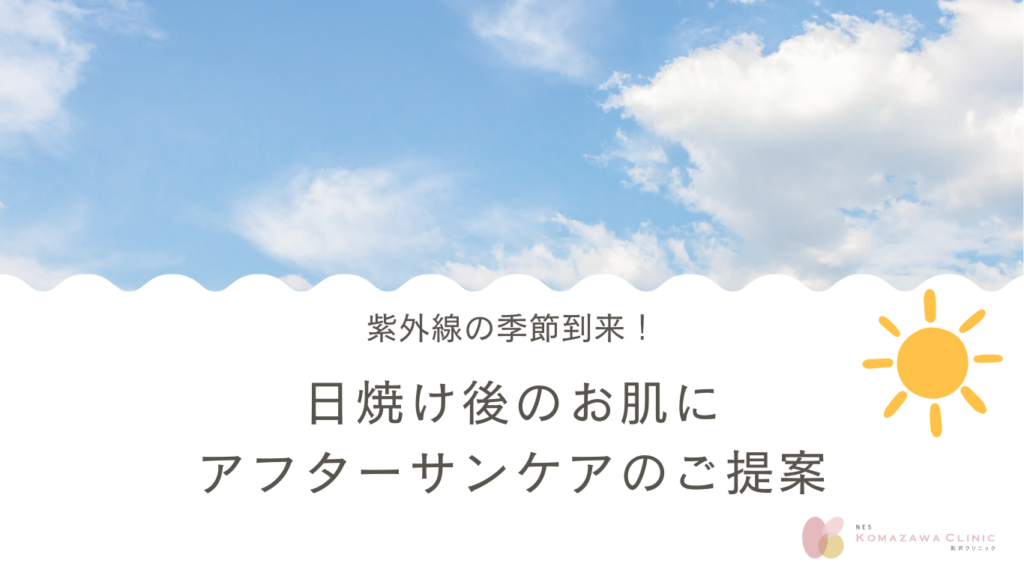 うっかり日焼けしてしまった方へ｜美容クリニックでできる、日焼け後の“肌立て直しケア”とは？