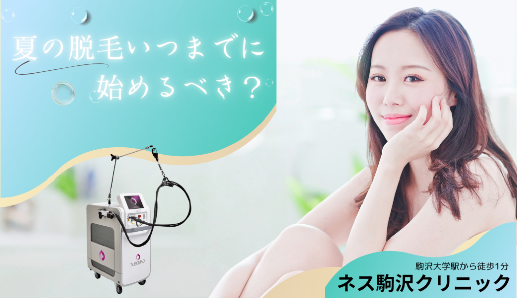 夏の脱毛、いつまでに始めるべき？今からでも間に合う医療脱毛のスケジュールとポイント