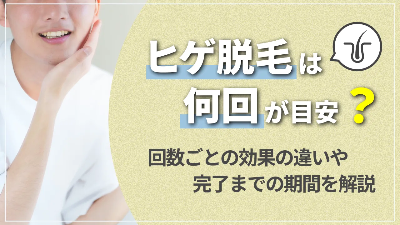 ヒゲ脱毛は何回が目安？回数ごとの効果の違いや完了までの期間を解説