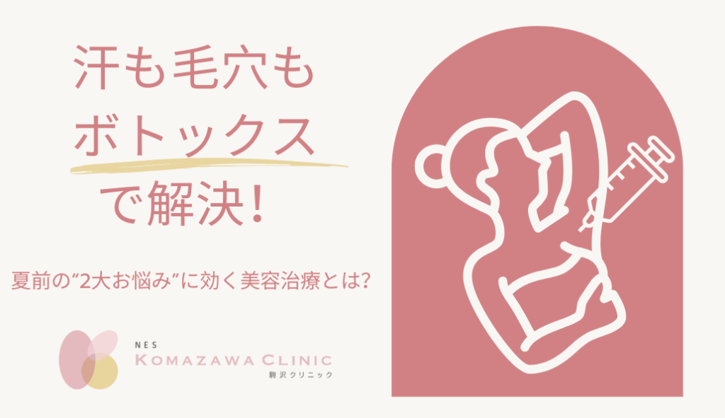 汗も毛穴もボトックスで解決！夏前の“2大お悩み”に効く美容治療とは？