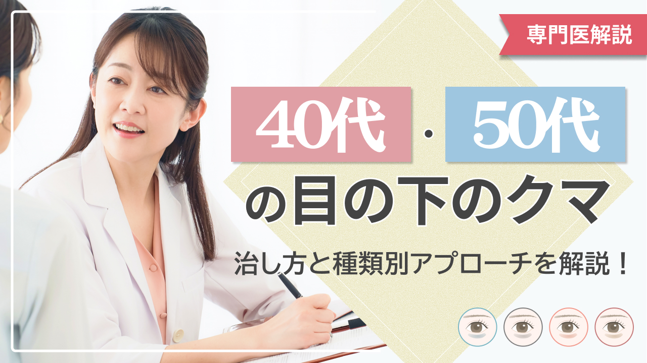 【専門医解説】40代・50代の目の下のクマの治し方と種類別アプローチ