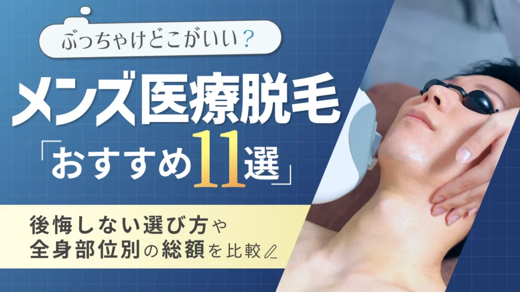メンズ脱毛 おすすめ