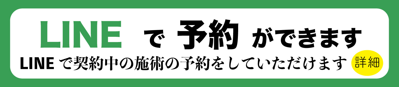 LINE予約バナー