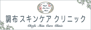 調布スキンケアクリニック