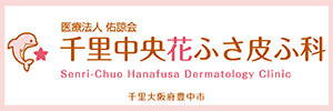 千里中央花ふさ皮ふ科