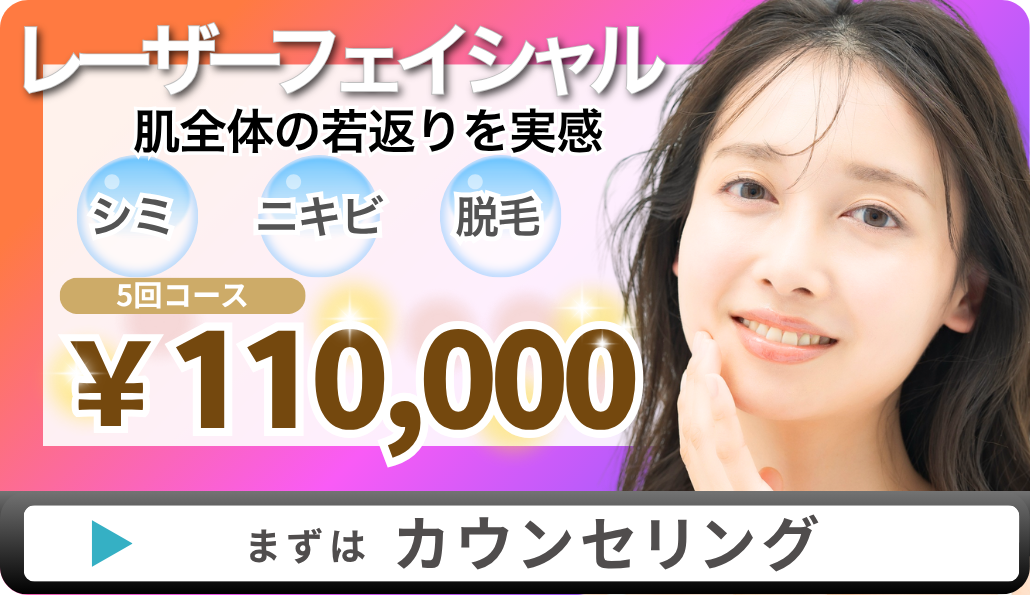 レーザーフェイシャル