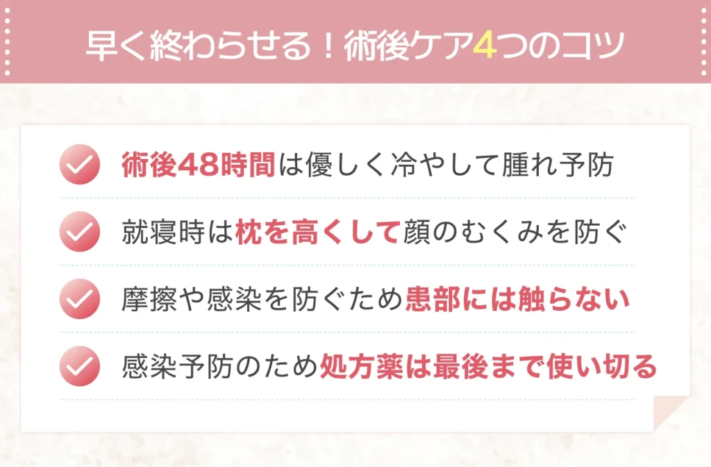 ひどいダウンタイムを1日でも早く終わらせる過ごし方