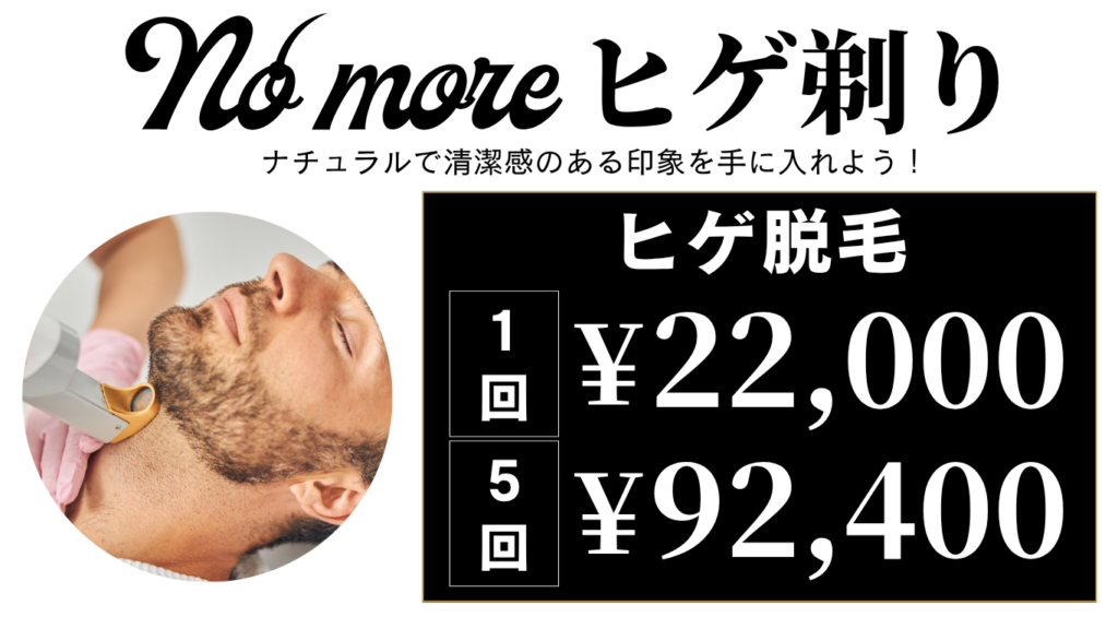 男性のヒゲ脱毛　医療脱毛で清潔感のある肌へ