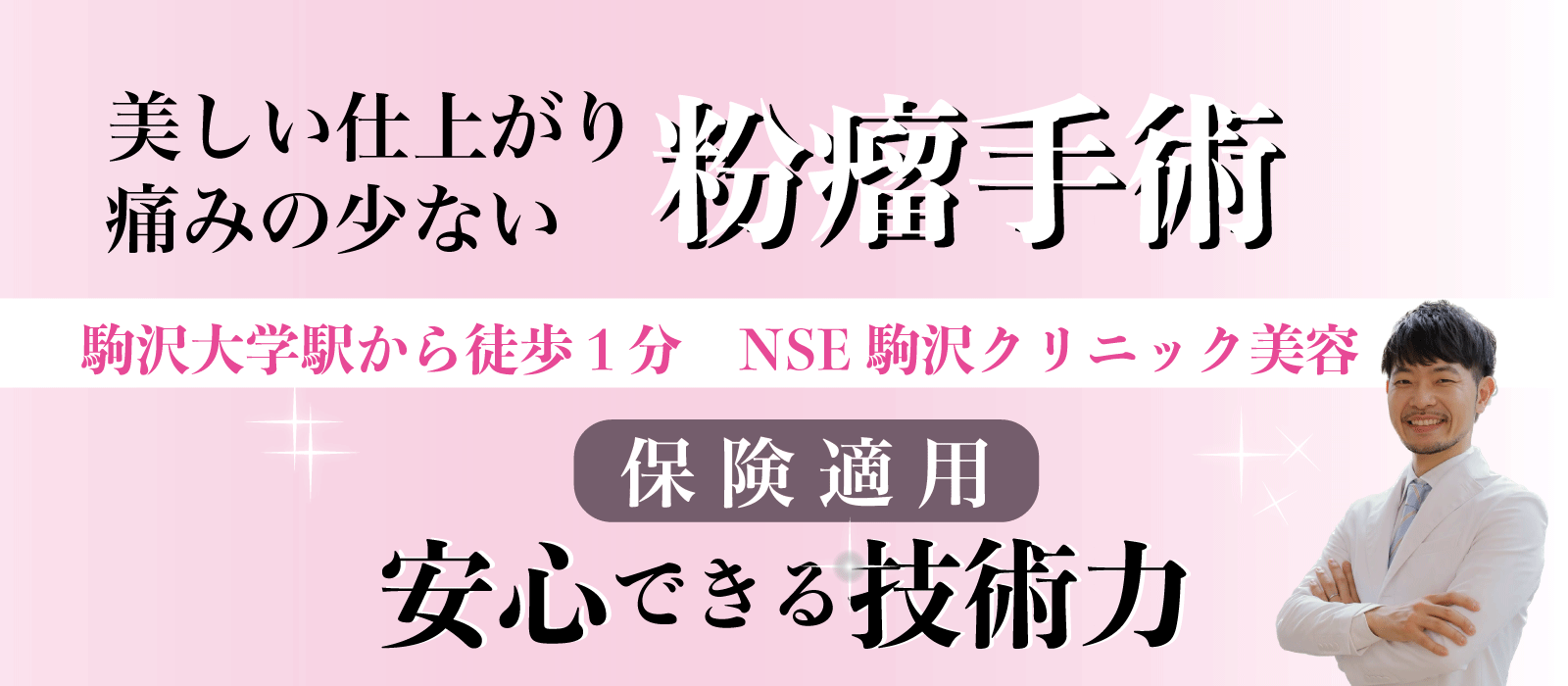 東京・世田谷・駒沢で粉瘤手術を提供している形成外科・皮膚科・美容皮膚科のネス駒沢クリニックのファーストビュー
