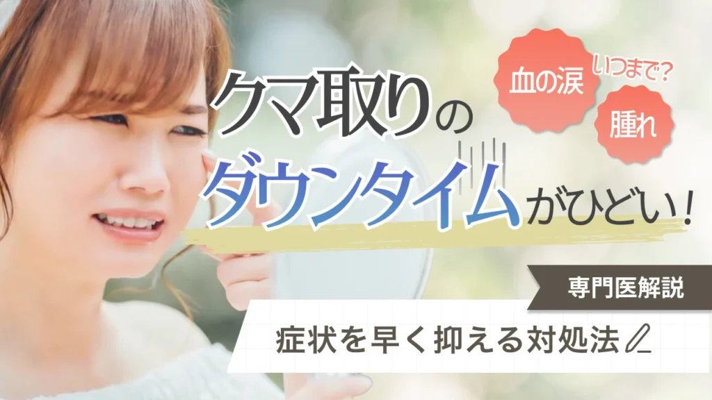 クマ取り ダウンタイム ひどい