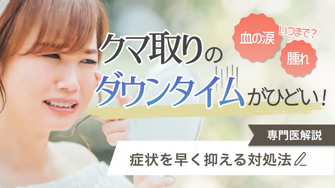 クマ取りのダウンタイムは本当にひどい？腫れ・内出血の症状と負担を抑える治療選び