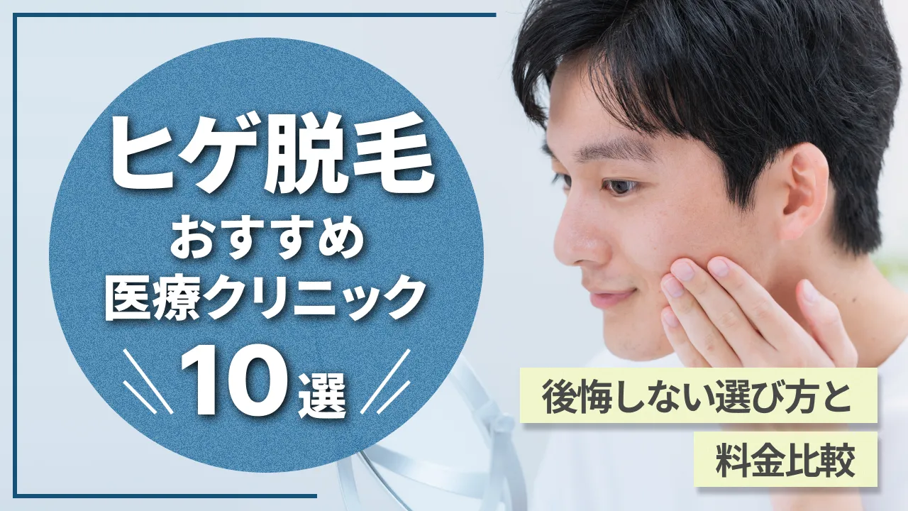 ヒゲ脱毛おすすめクリニック10選！後悔しない選び方と料金比較