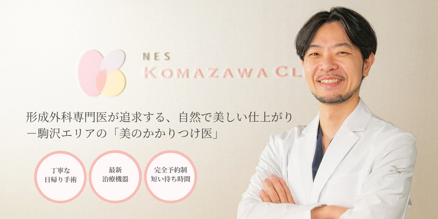 NES駒沢クリニック