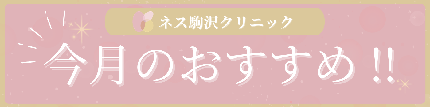 ネス駒沢クリニック　今月のキャンペーン