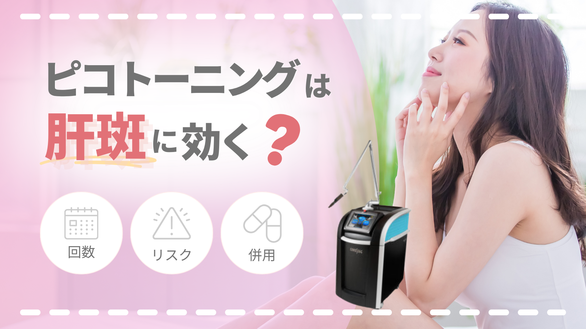 ピコトーニングは肝斑に効く？回数・悪化リスクと併用治療を医師が解説
