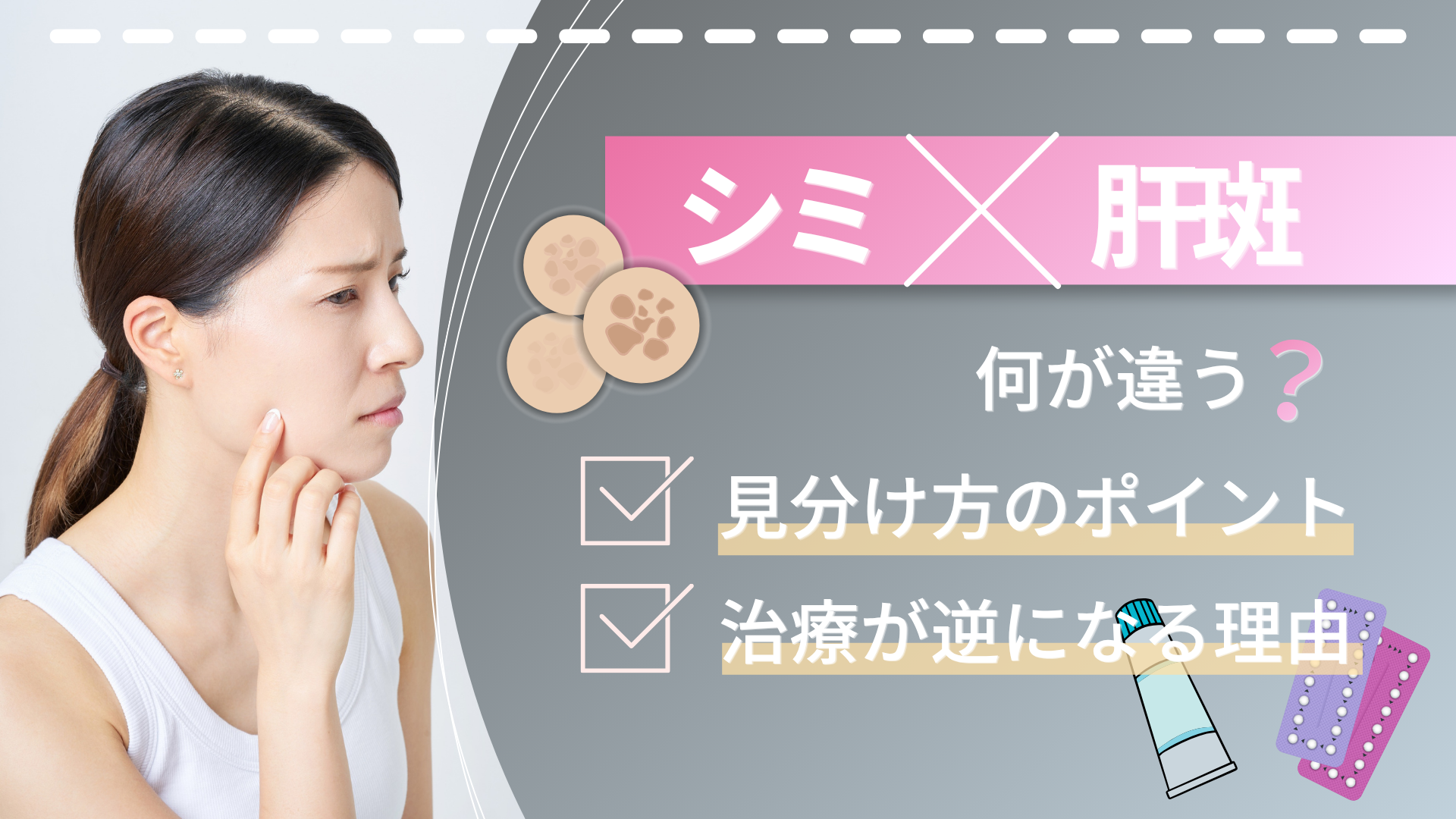 シミと肝斑の違いは？見分け方4つのポイントと治療が逆になる理由を解説