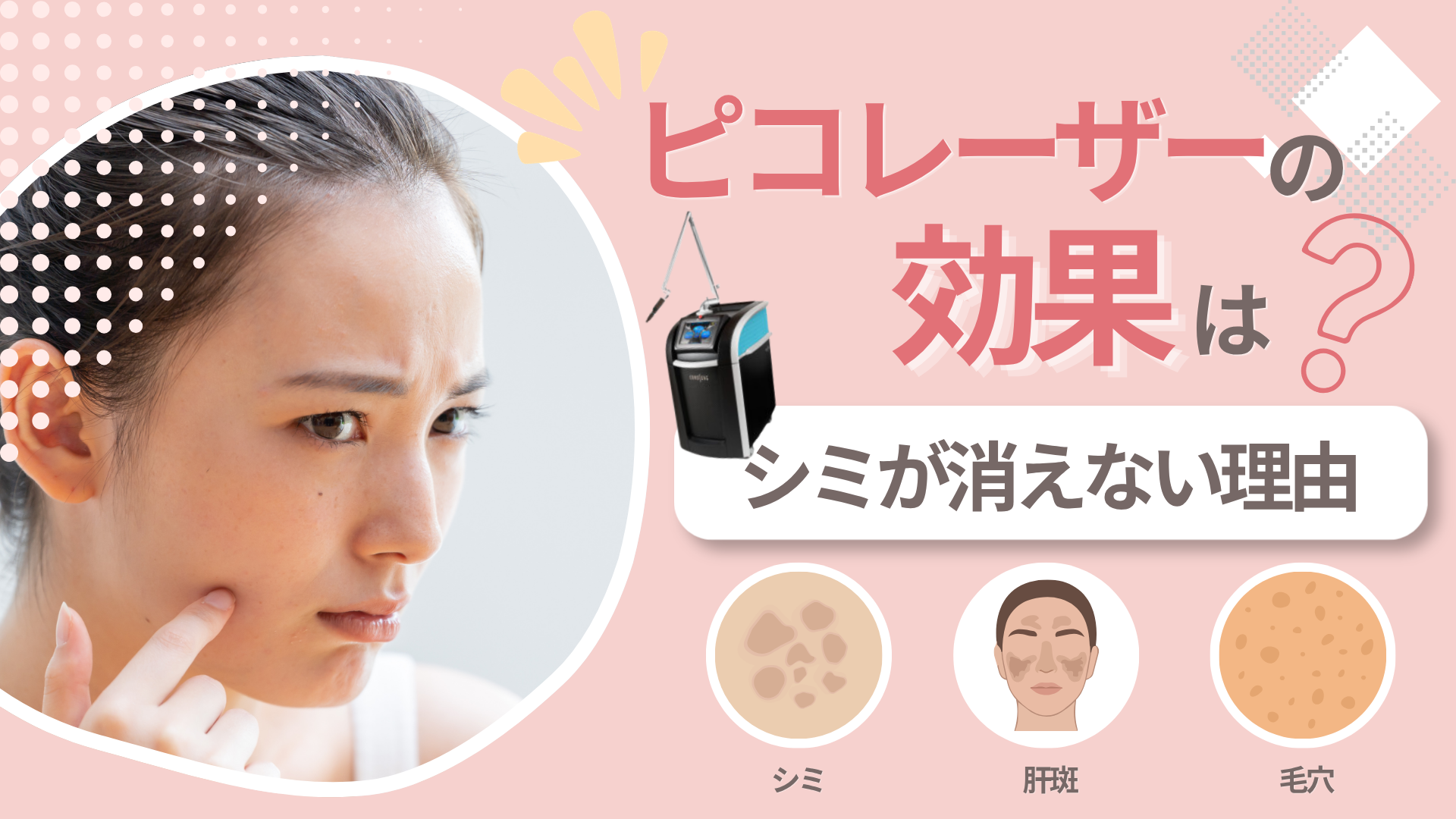 ピコレーザーの効果は？回数・ダウンタイムとシミが消えない理由を解説