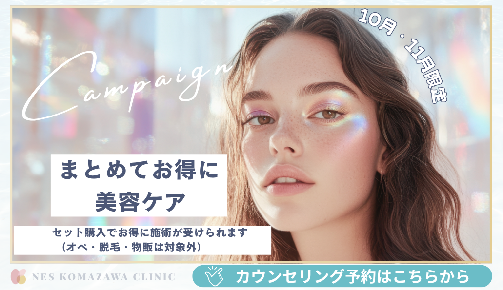 まとめてお得に美容ケア