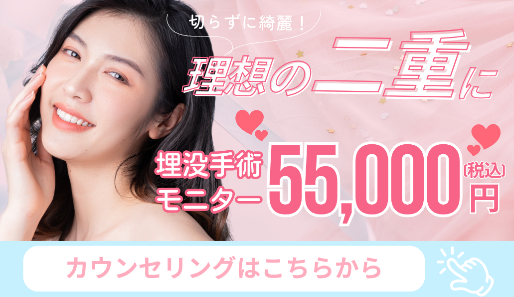 二重術（埋没法）