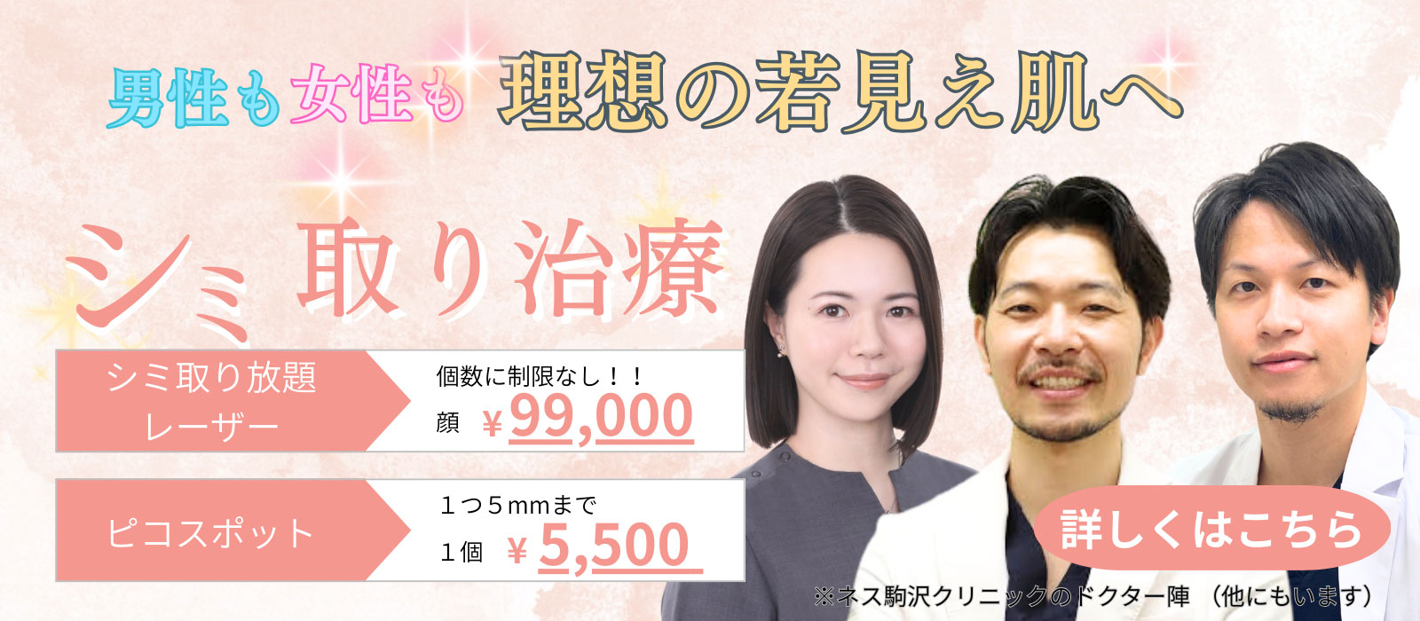 シミ取りはNES駒沢クリニック